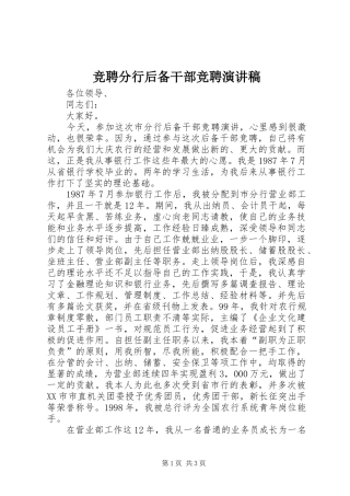 竞聘分行后备干部竞聘演讲稿范文