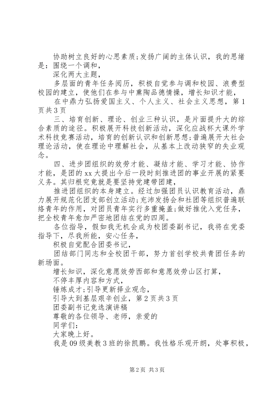 团委副书记演讲稿范文_第2页