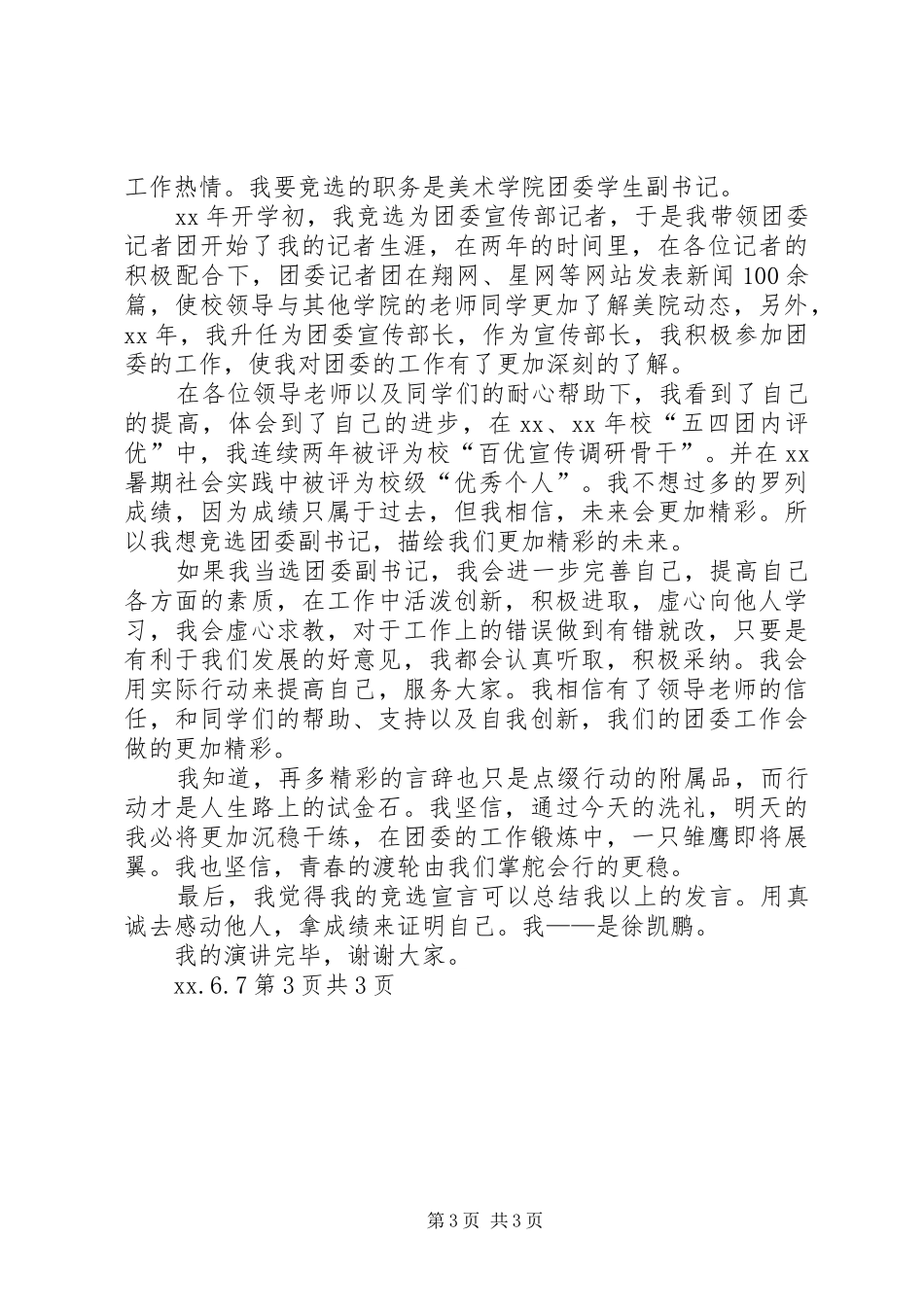 团委副书记演讲稿范文_第3页