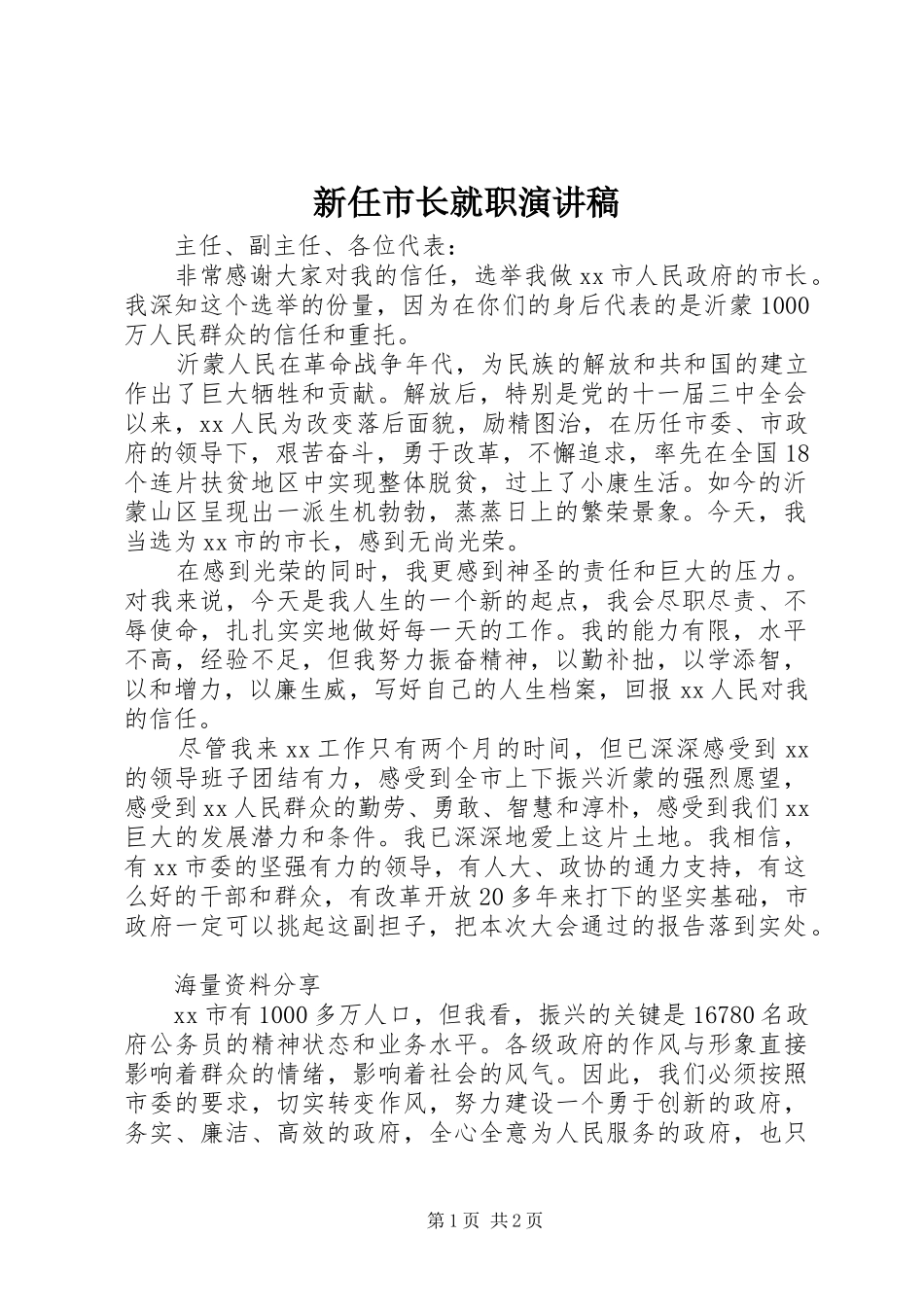 新任市长就职演讲稿范文_第1页