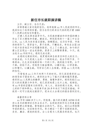 新任市长就职演讲稿范文
