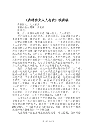 《森林防火人人有责》演讲稿范文