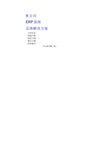 ERP總體解决方案