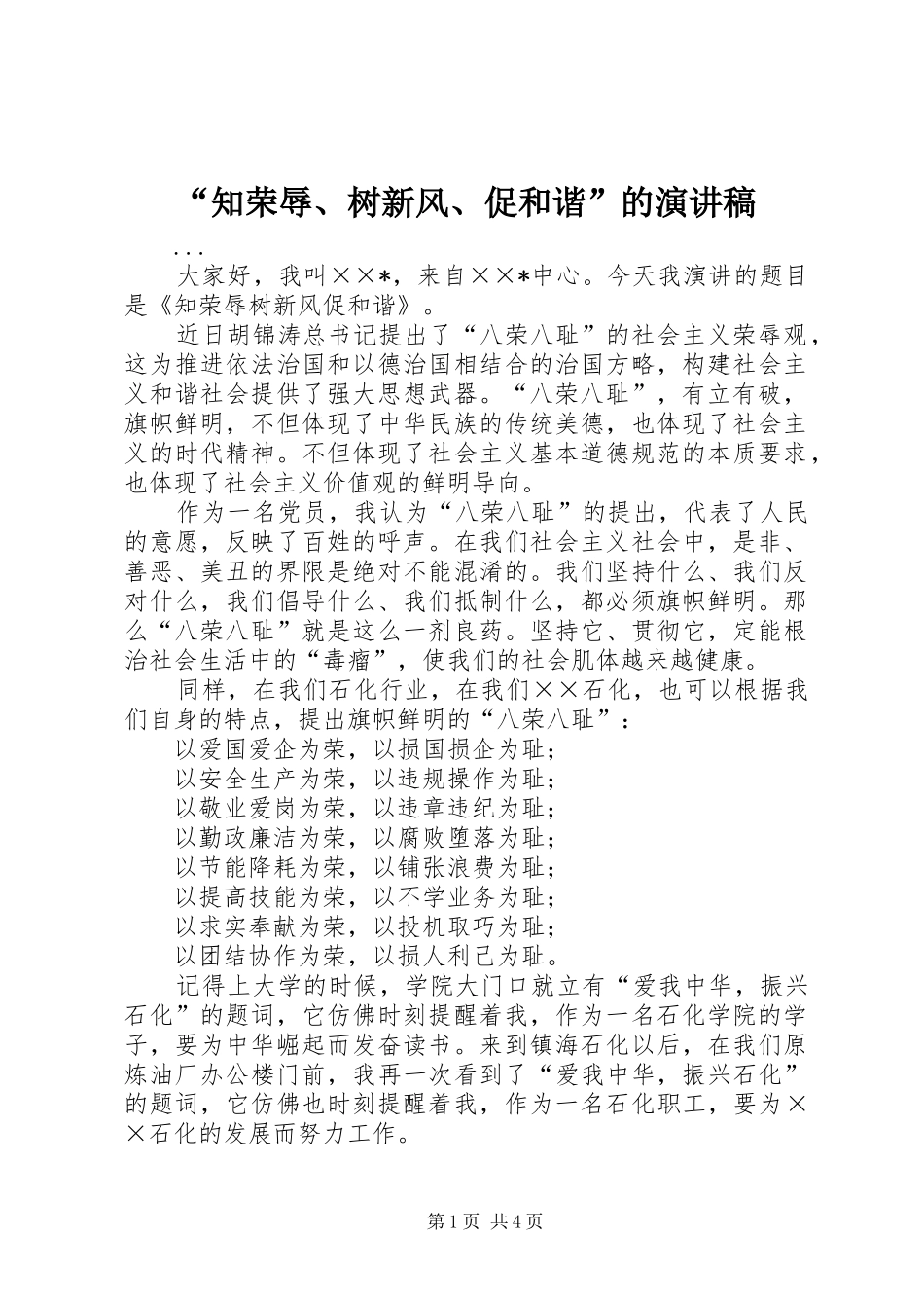 “知荣辱、树新风、促和谐”的演讲稿范文_第1页