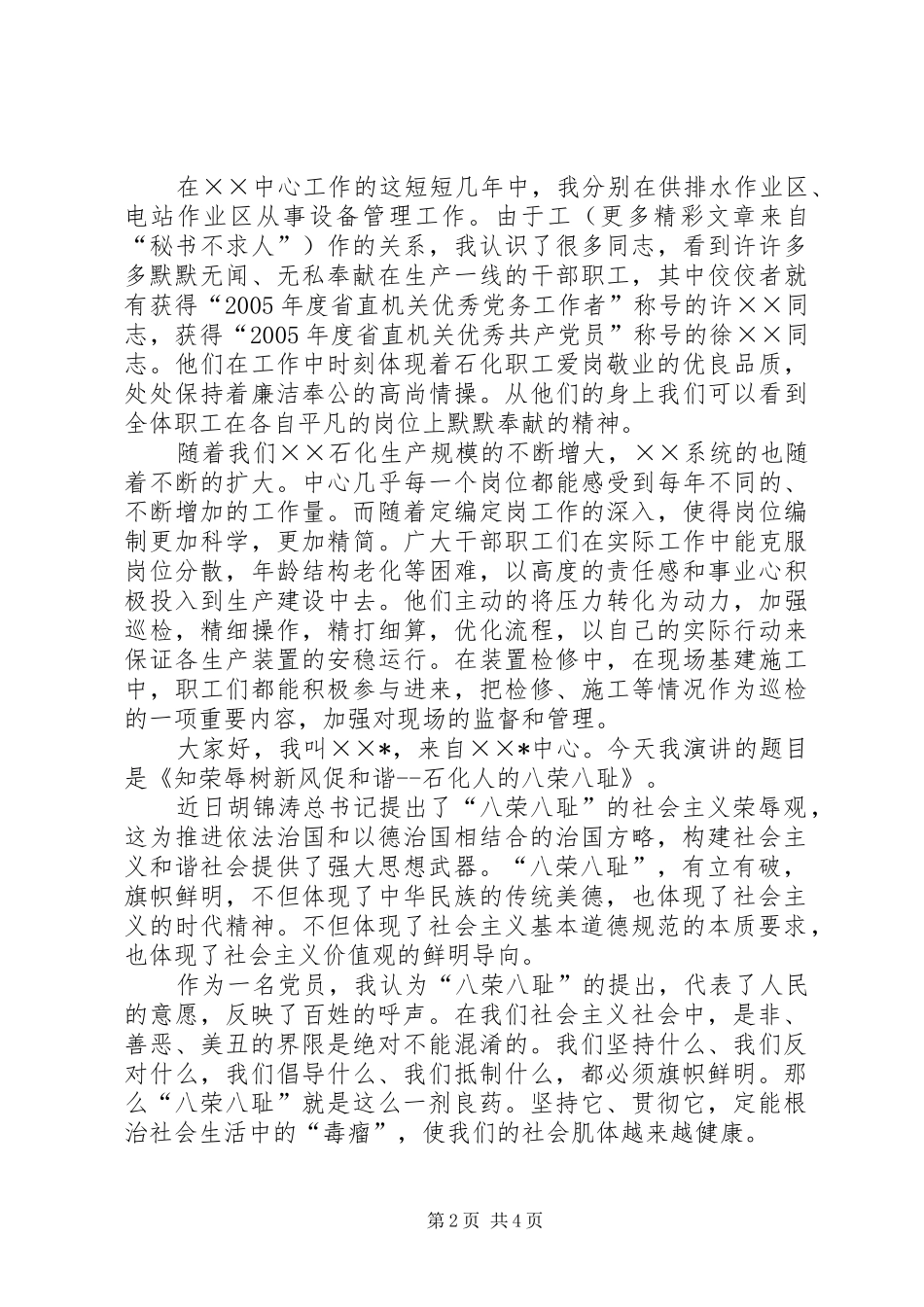 “知荣辱、树新风、促和谐”的演讲稿范文_第2页