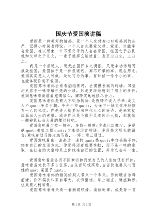 国庆节爱国演讲范文