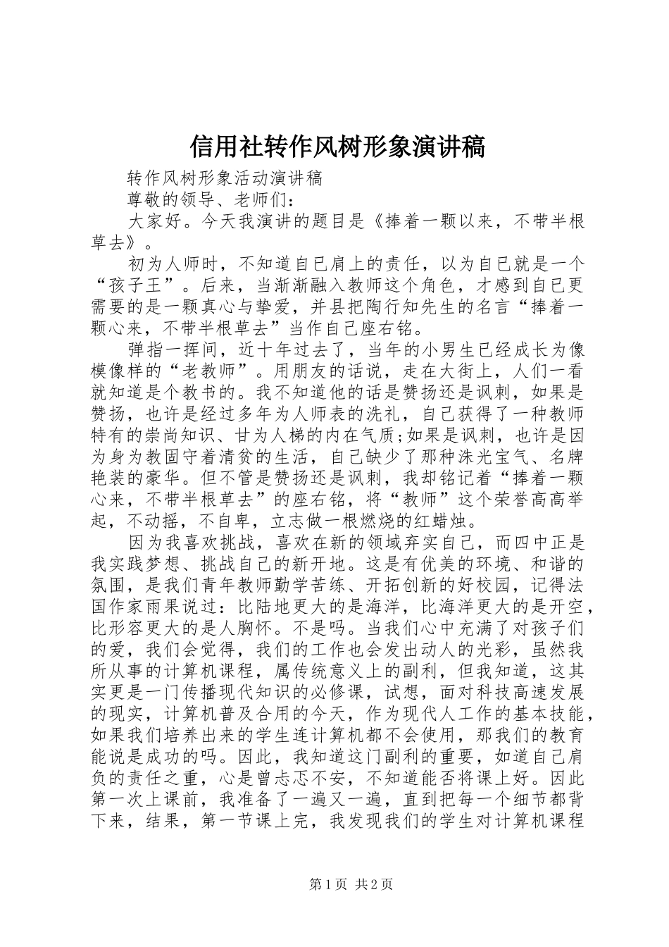 信用社转作风树形象演讲稿范文_第1页