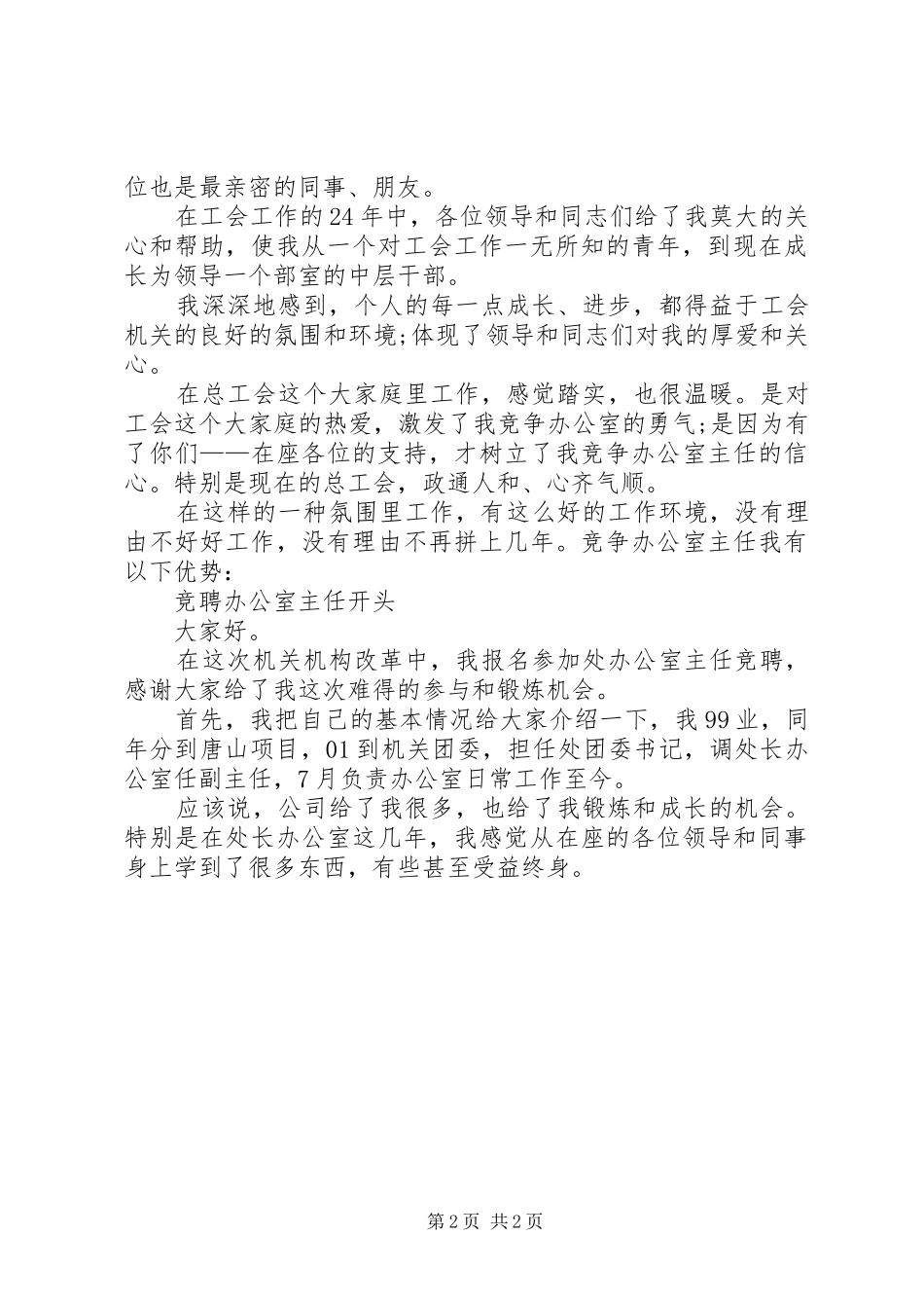 竞聘演讲精彩开头集锦_第2页