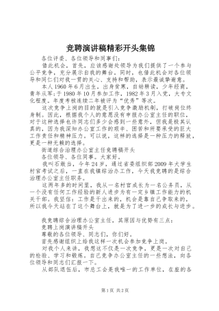 竞聘演讲精彩开头集锦