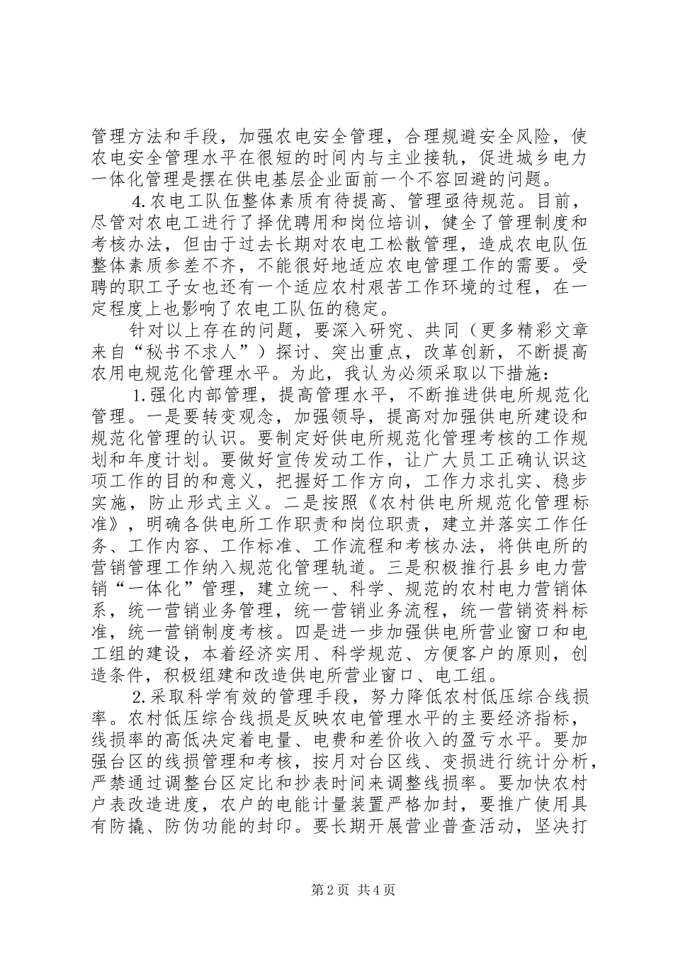 电力企业年竞职演讲稿范文_第2页