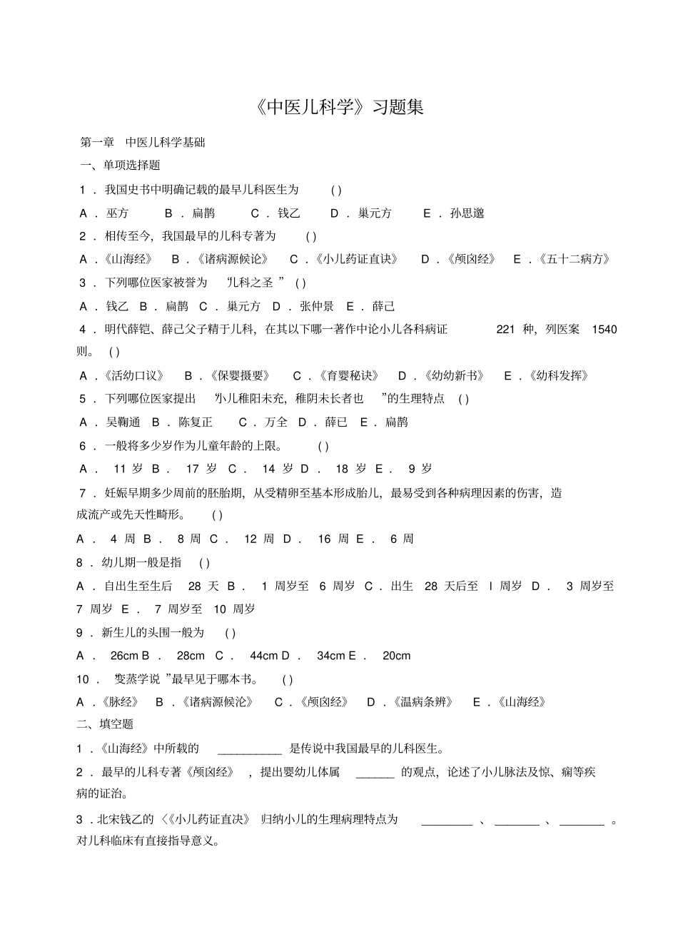 (完整word版)《中医儿科学》习题集_第1页