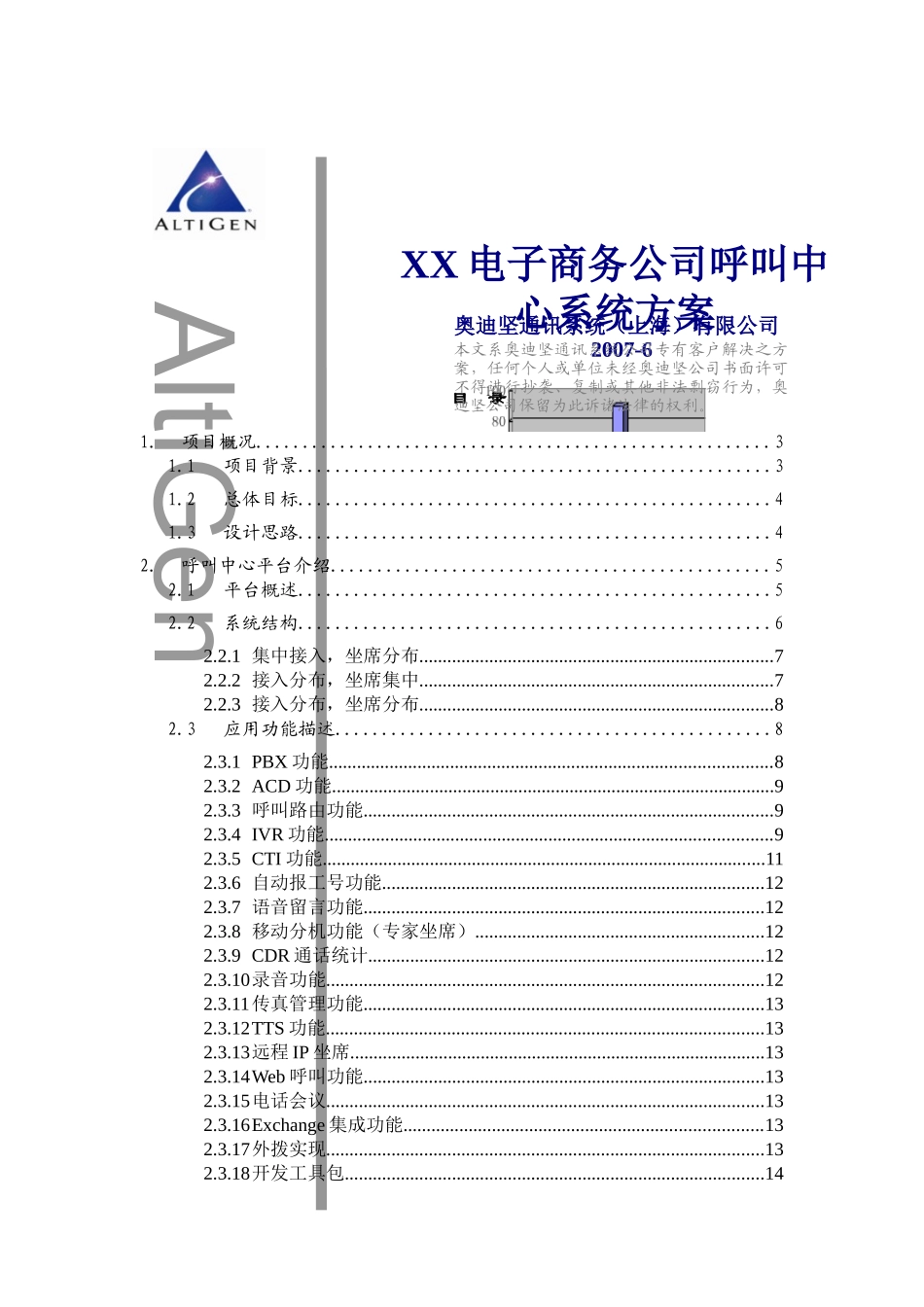 XX电子商务公司呼叫中心系统方案V1[1].0版_第1页