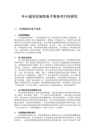 区域性电子商务可行性研究