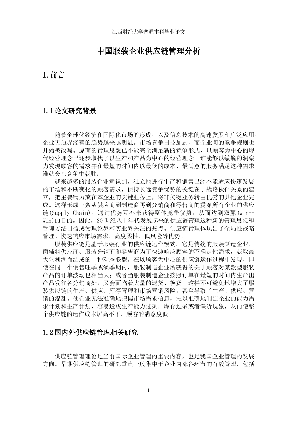 中国服装企业供应链管理_第2页