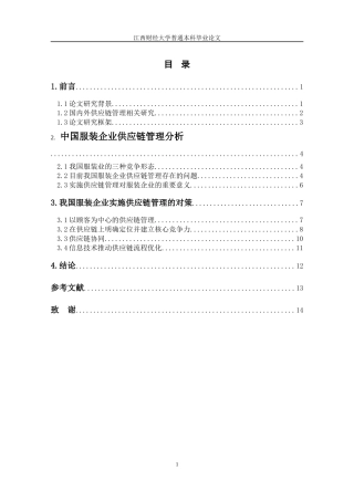 中国服装企业供应链管理