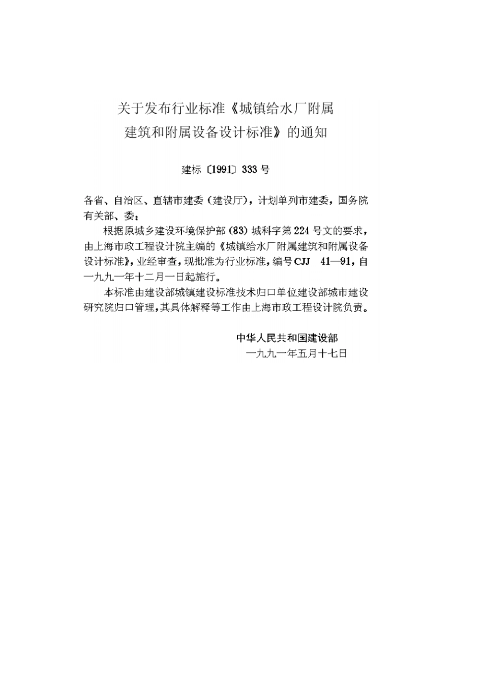 城镇给水厂附属建筑和附属设备设计标准_第2页