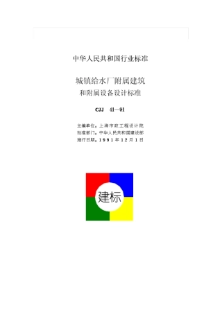 城镇给水厂附属建筑和附属设备设计标准