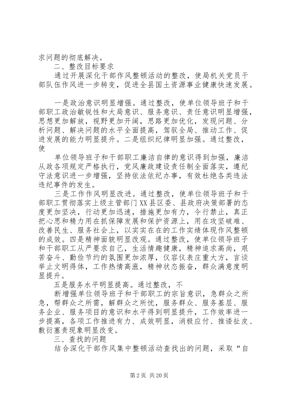 县国土局干部作风集中整顿自查整改方案_第2页