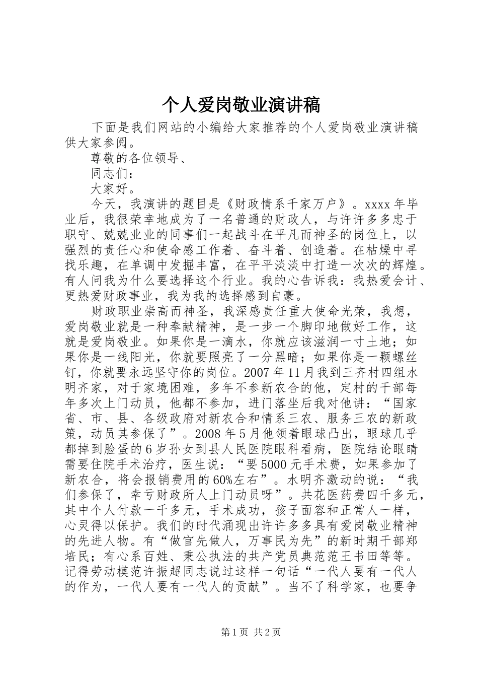 个人爱岗敬业演讲稿范文_第1页