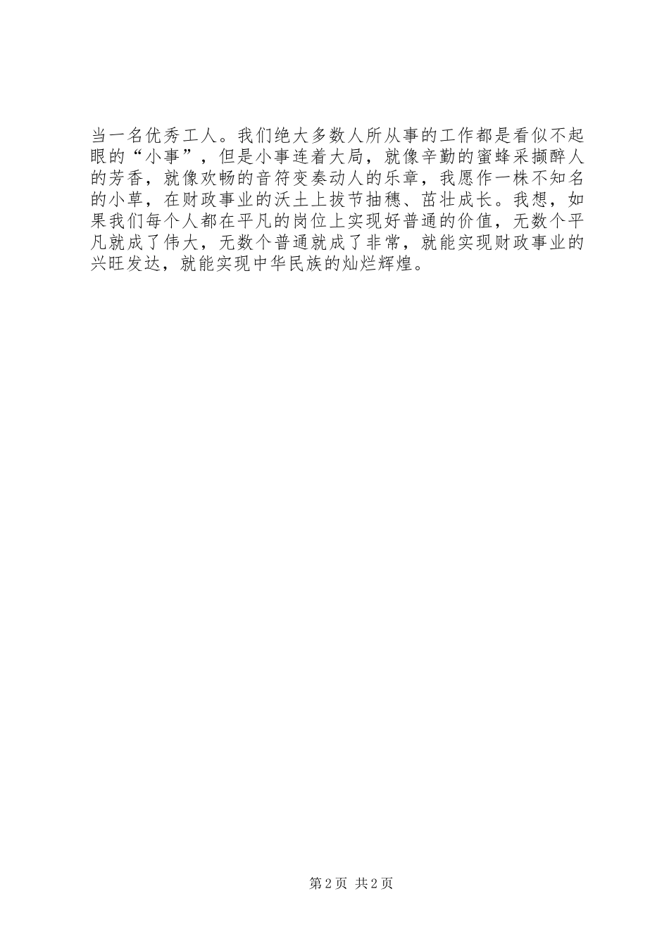 个人爱岗敬业演讲稿范文_第2页