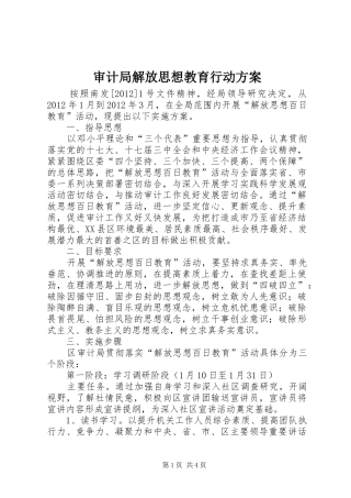 审计局解放思想教育行动方案
