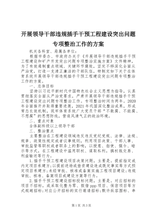 开展领导干部违规插手干预工程建设突出问题专项整治工作的方案