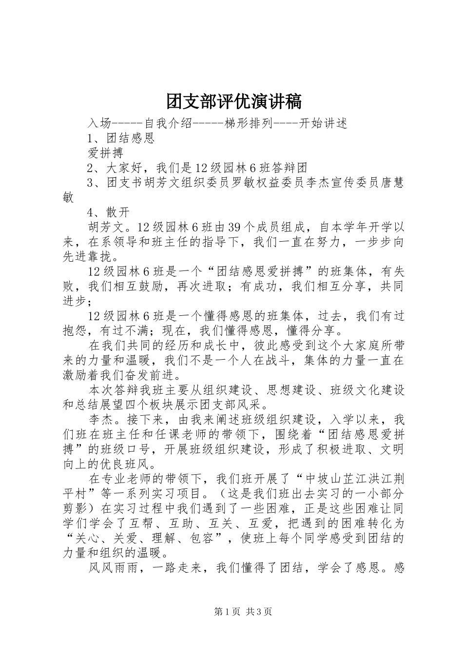 团支部评优演讲稿范文_第1页