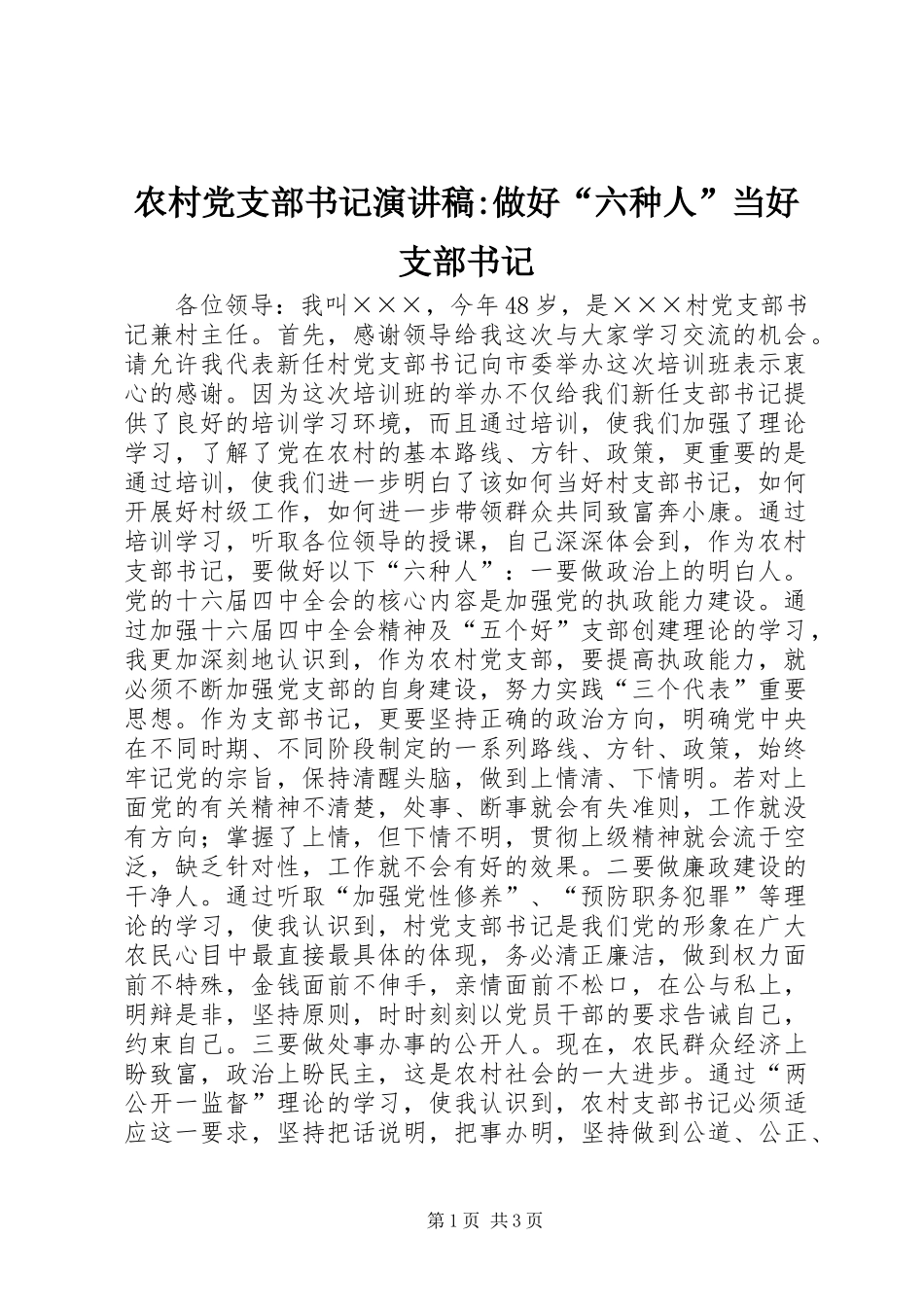 农村党支部书记演讲稿范文-做好“六种人”当好支部书记_第1页