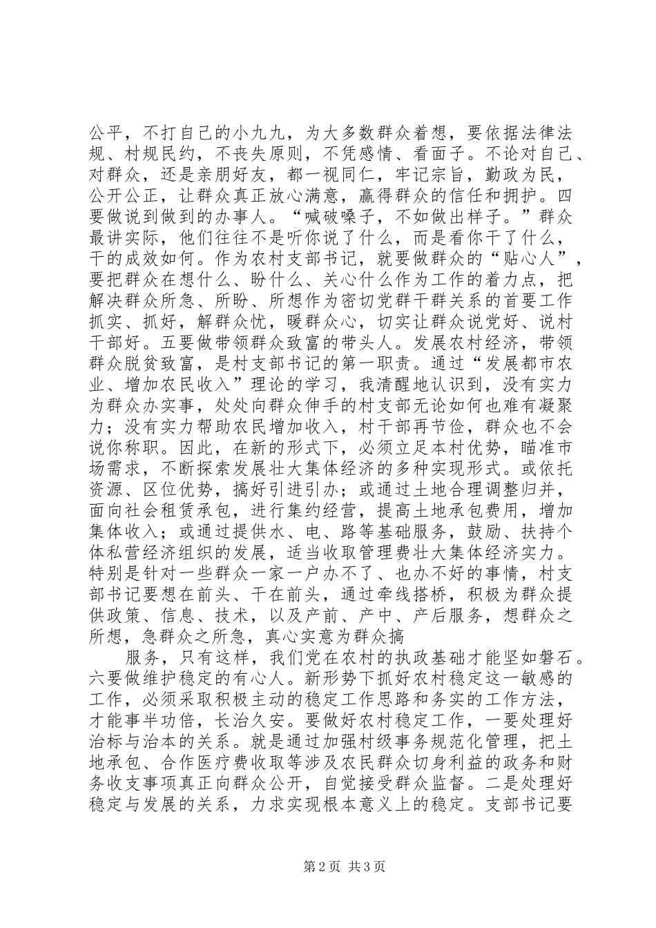 农村党支部书记演讲稿范文-做好“六种人”当好支部书记_第2页