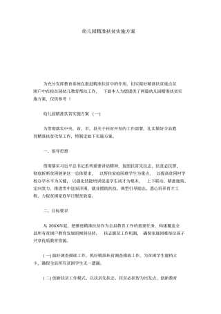 幼儿园精准扶贫实施方案-总结报告模板