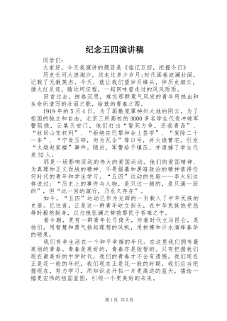 纪念五四演讲稿范文