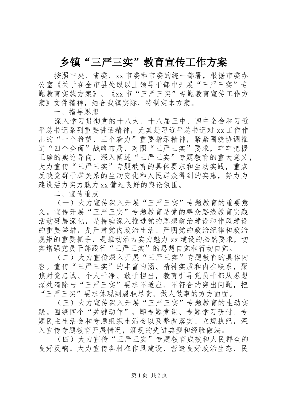 乡镇“三严三实”教育宣传工作方案_第1页