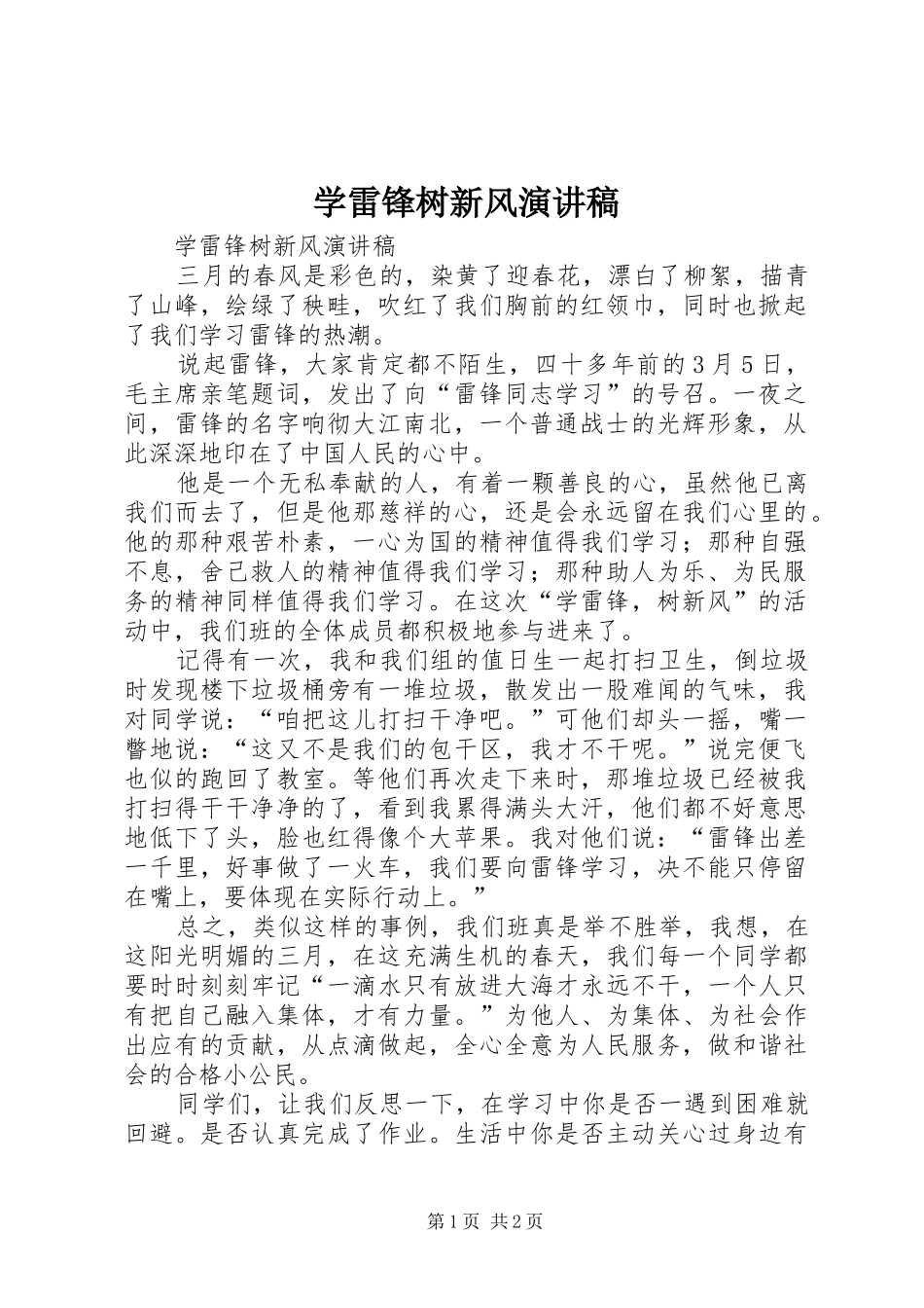 学雷锋树新风演讲_第1页