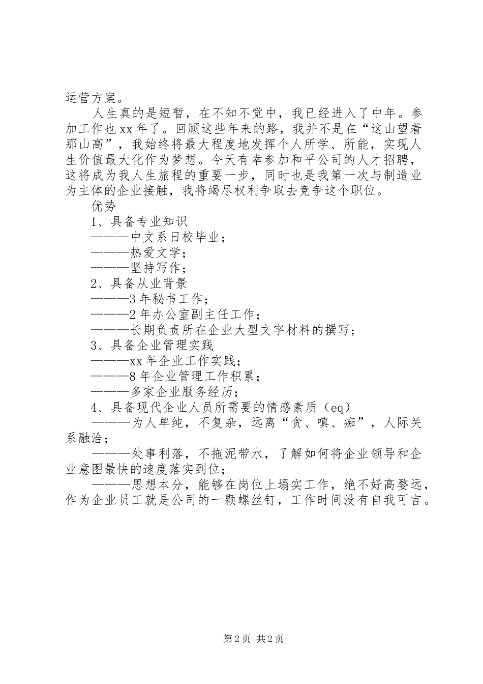 企业竞聘上岗演讲稿_第2页