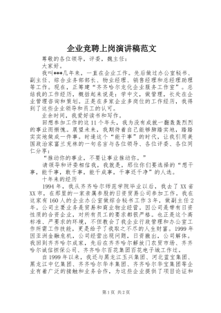 企业竞聘上岗演讲稿