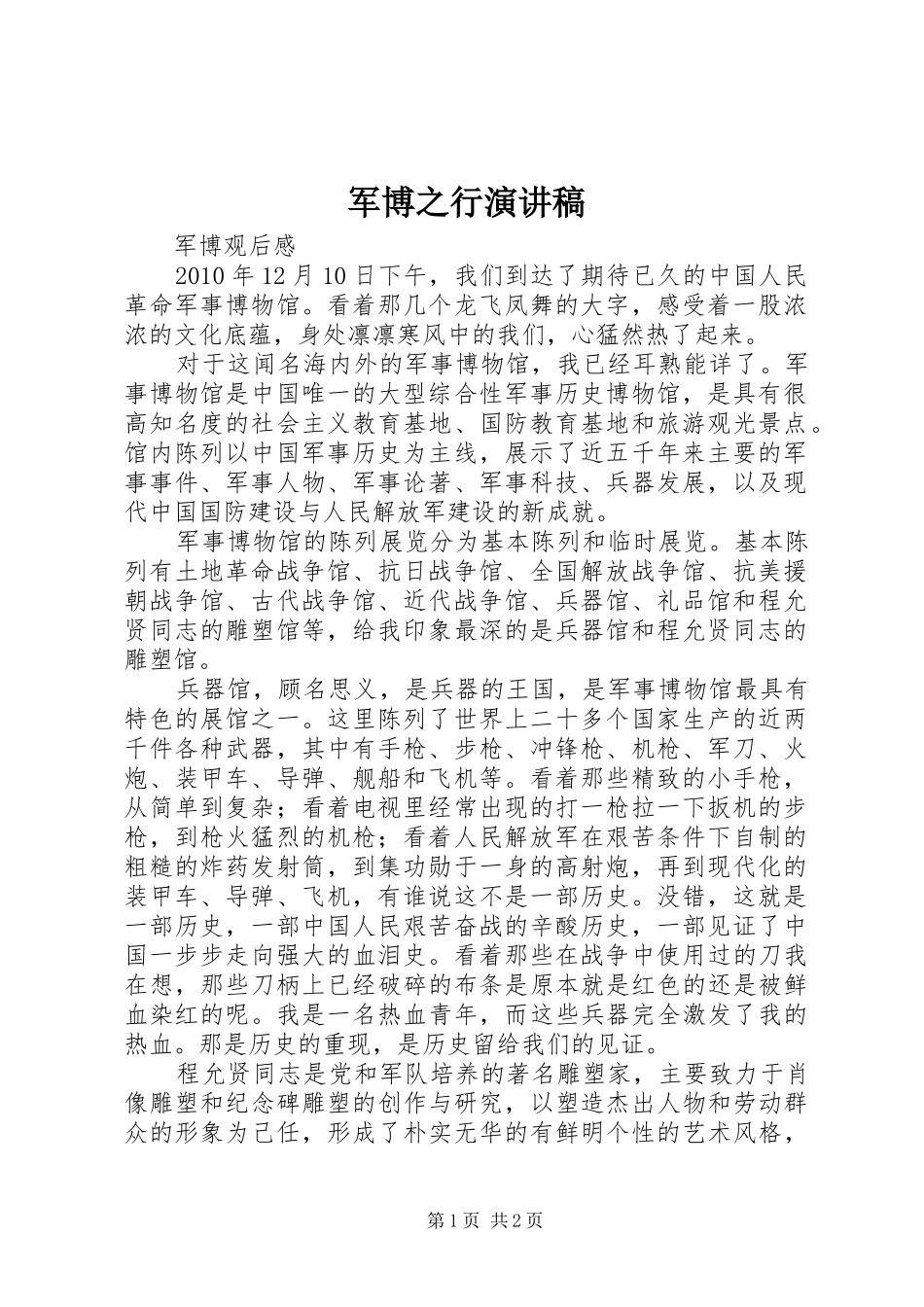 军博之行演讲稿范文_第1页