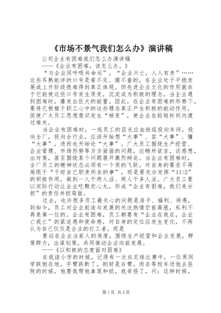 《市场不景气我们怎么办》演讲稿范文