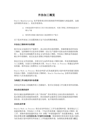 ORACLE外协加工概览