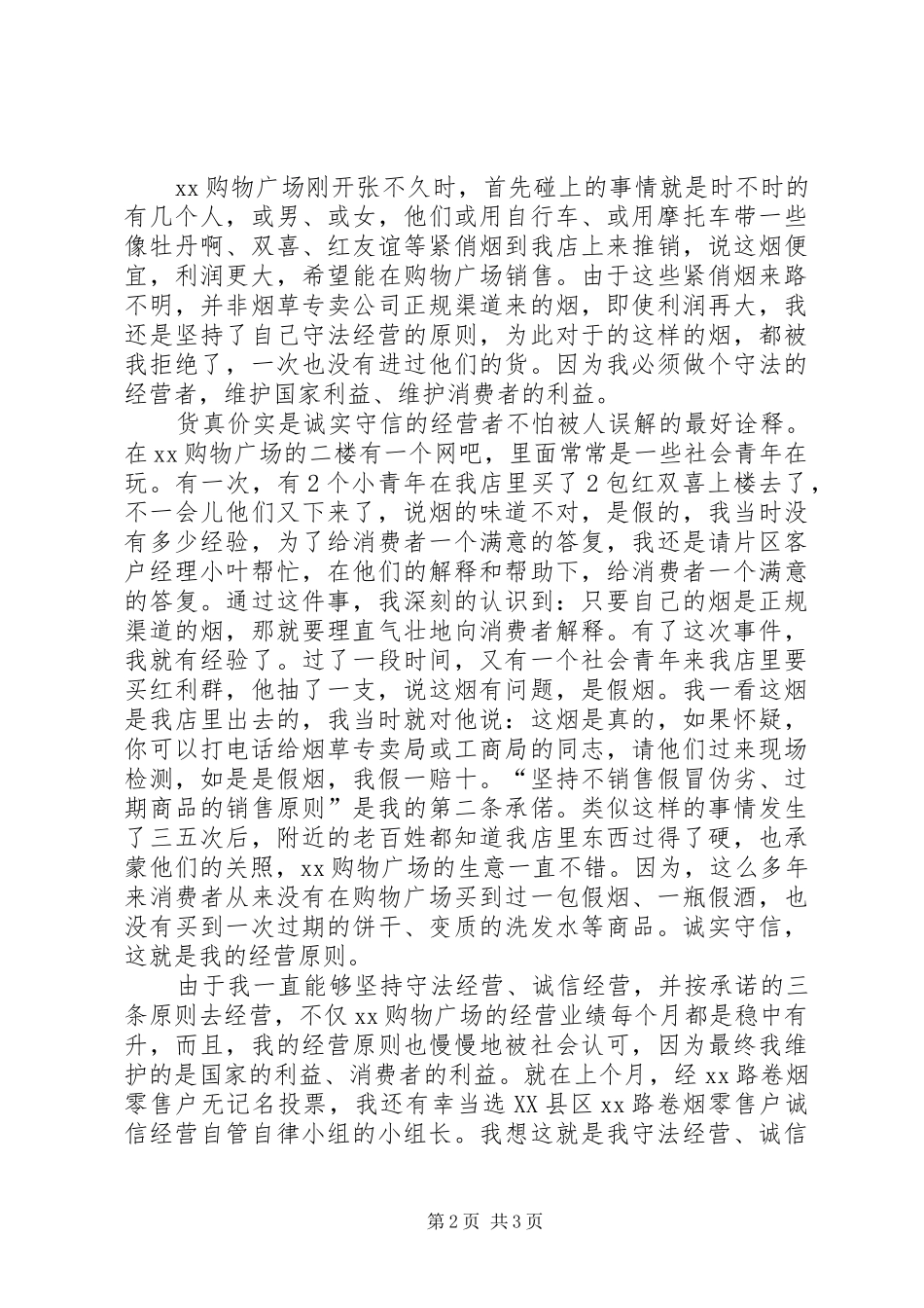 烟草经营零售户两个维护演讲稿范文_第2页