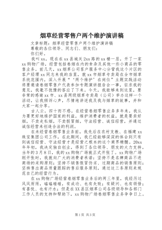 烟草经营零售户两个维护演讲稿范文