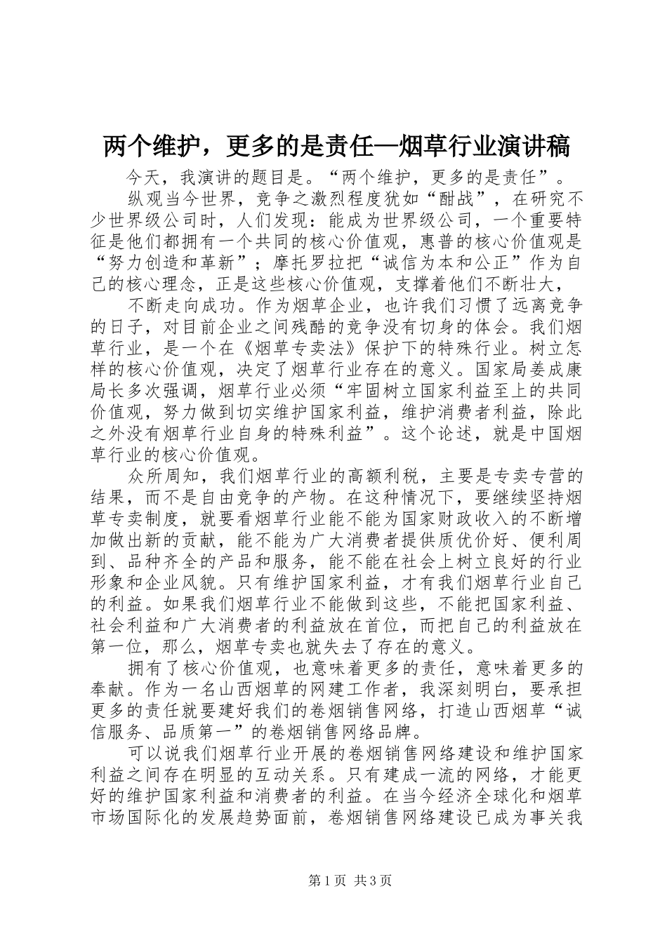 两个维护，更多的是责任—烟草行业演讲稿范文_第1页