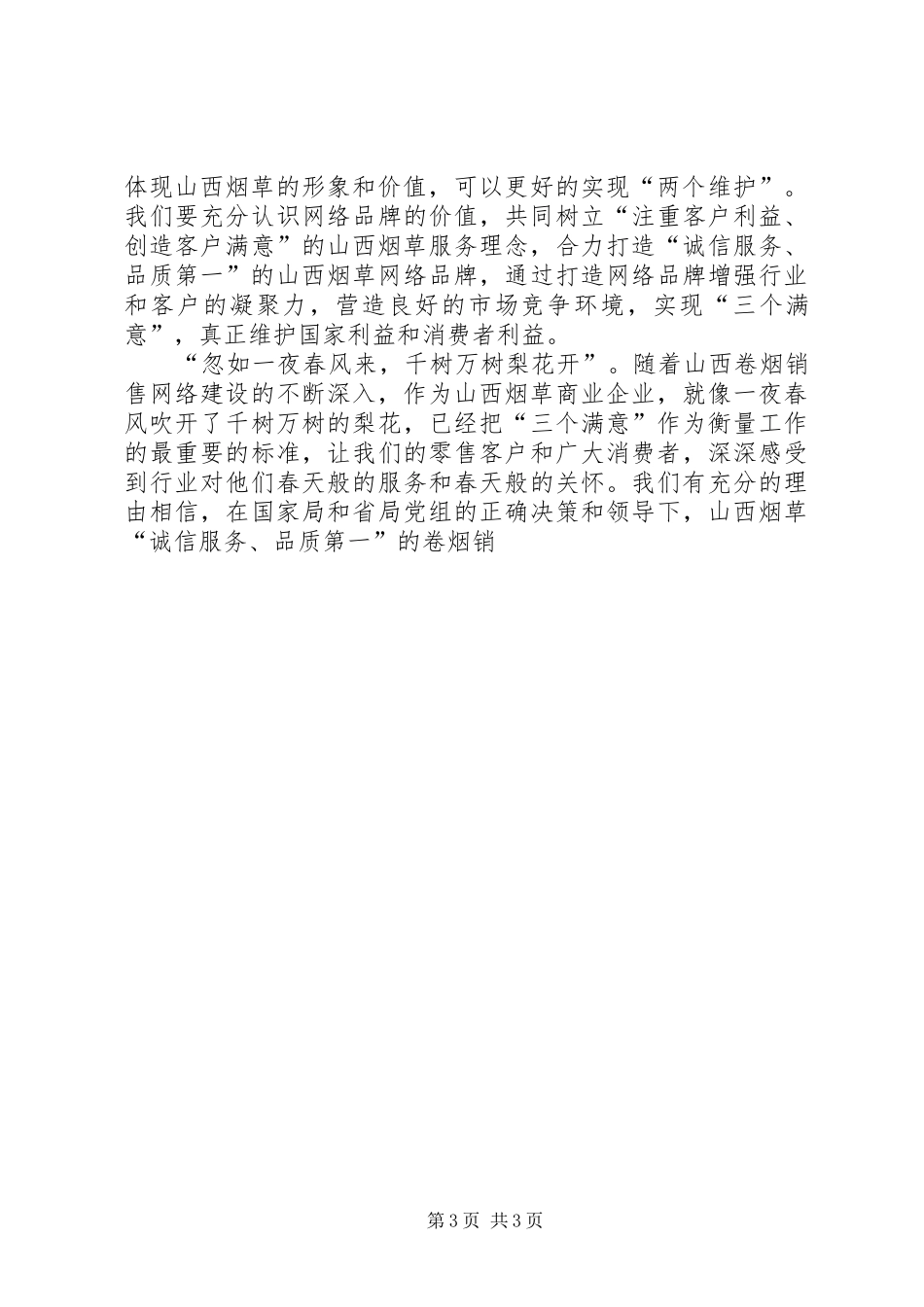 两个维护，更多的是责任—烟草行业演讲稿范文_第3页