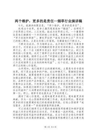 两个维护，更多的是责任—烟草行业演讲稿范文