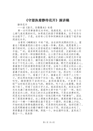 《守望执着静待花开》演讲稿范文