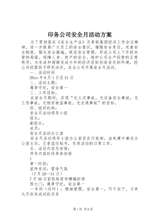 印务公司安全月活动方案