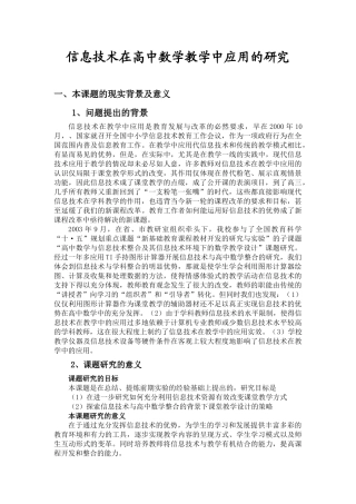 信息技术在高中数学教学中应用的研究