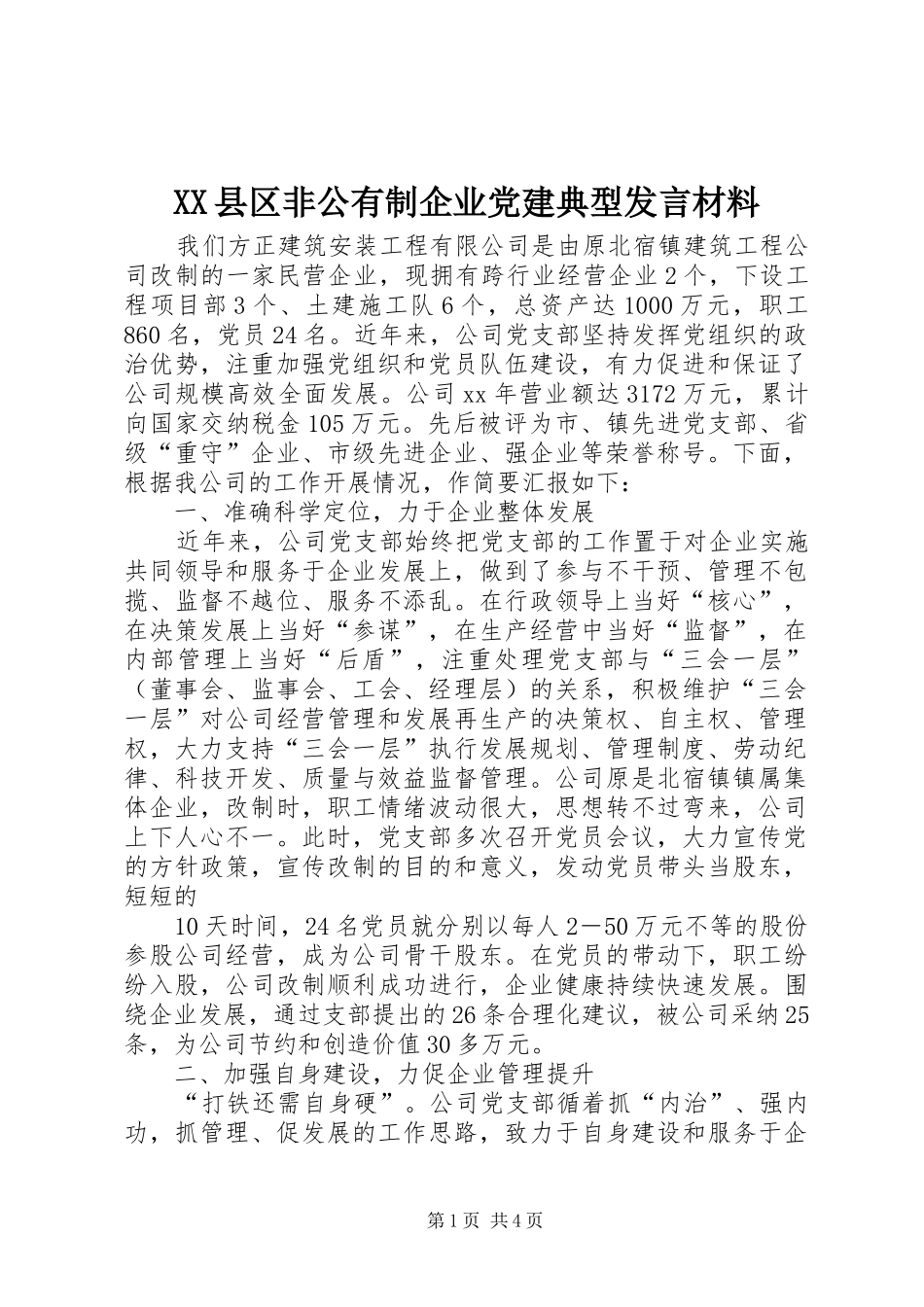 XX县区非公有制企业党建典型发言材料提纲_第1页