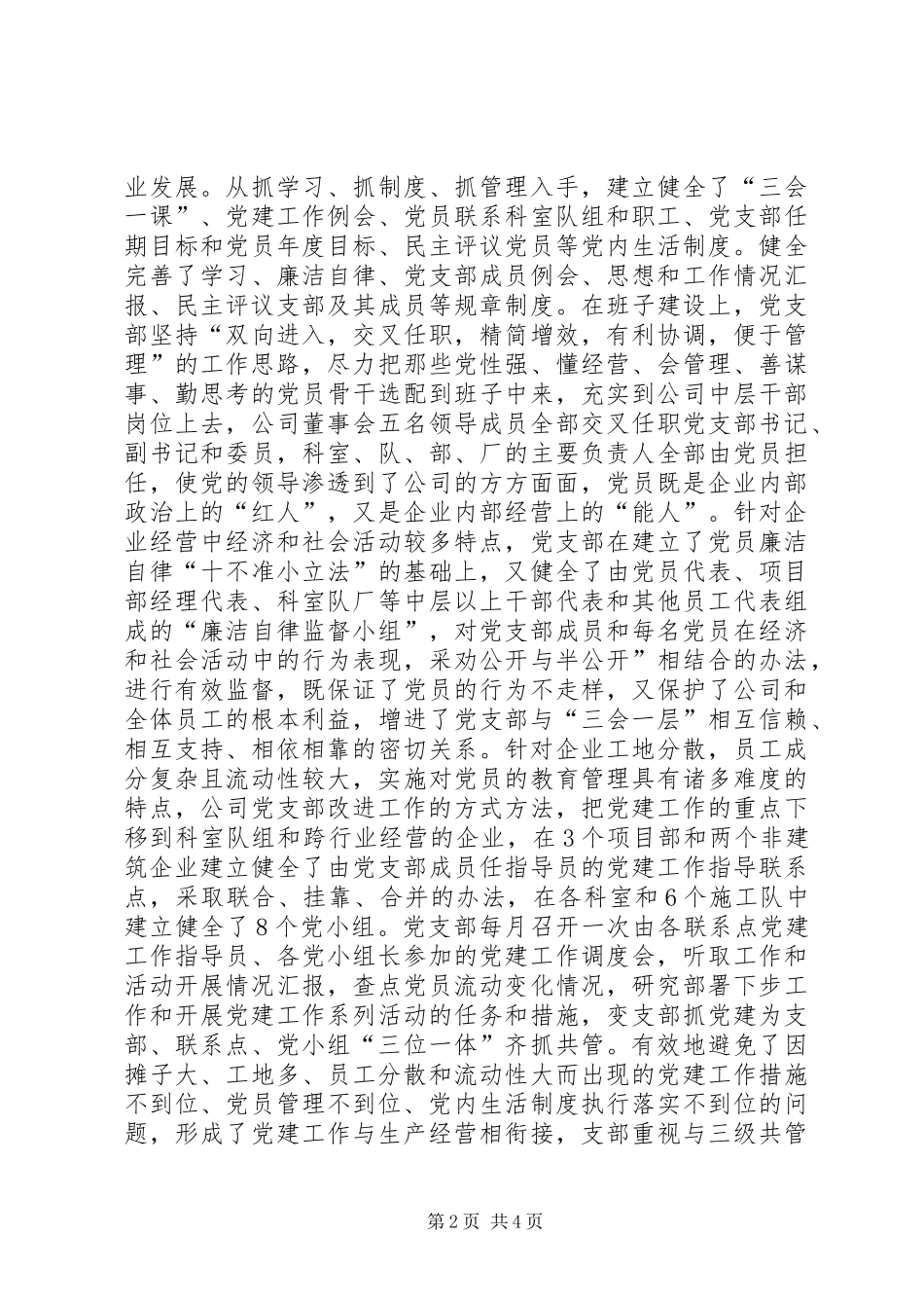 XX县区非公有制企业党建典型发言材料提纲_第2页