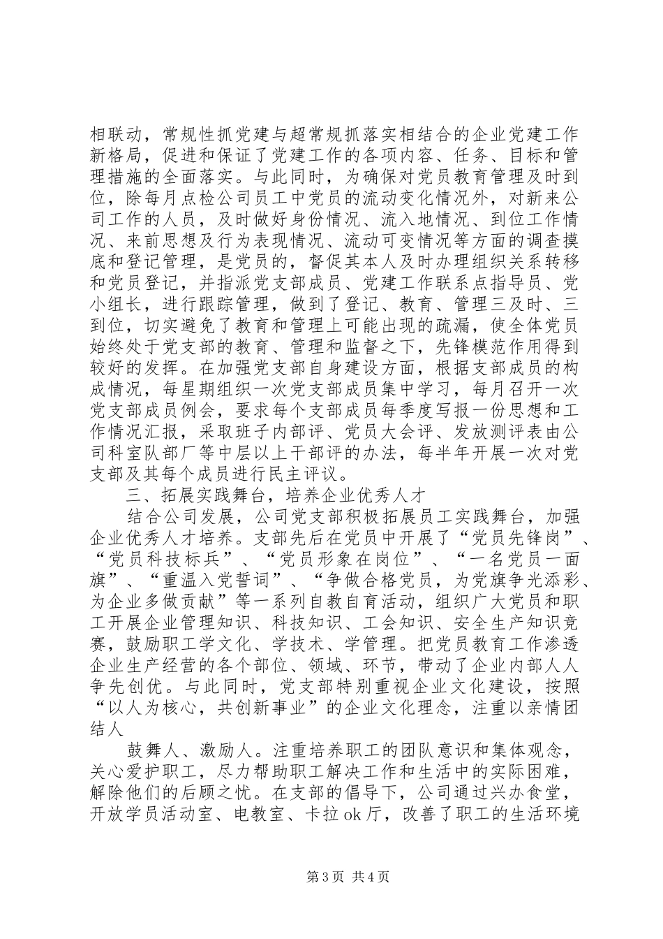 XX县区非公有制企业党建典型发言材料提纲_第3页
