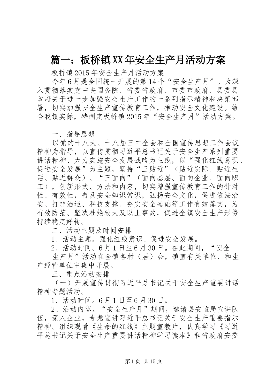 篇一：板桥镇XX年安全生产月活动方案_第1页
